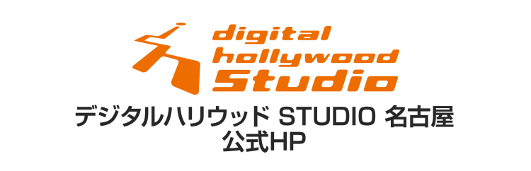 デジタルハリウッド STUDIO 名古屋 公式HP