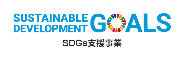 SDGs支援事業