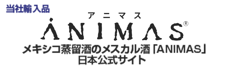 メキシコ蒸留酒のメスカル酒「ANIMAS」 日本公式サイト