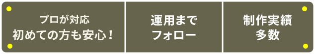 プロが対応 初めての方も安心!|運用までフォロー|制作実績 多数