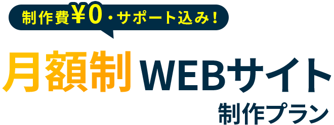 制作費¥0・サポート込み!月額制WEBサイト制作プラン