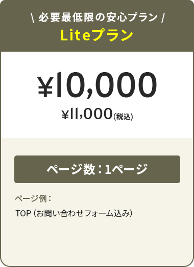 必要最低限の安心プラン Liteプラン ¥10,000