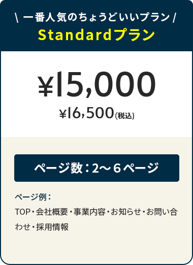 一番人気のちょうどいいプラン Standardプラン ¥15,000