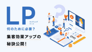 ランディングページは何のために必要か