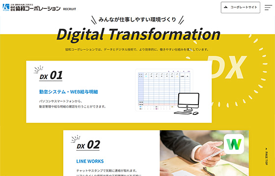 協和コーポレーション様採用サイトPC02