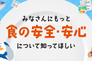 かながわ食の安全　食の安全。安心について知ってほしい