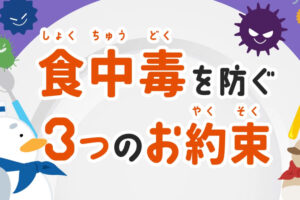 かながわ食の安全 食中毒を防ぐ3つのお約束