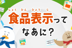 かながわ食の安全 食品表示ってなあに