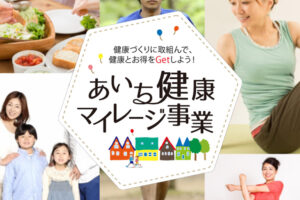 あいち健康マイレージ事業