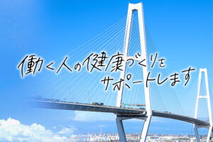 中部ろうさい病院治療就労両立支援センター様