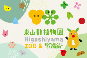 東山動植物園様