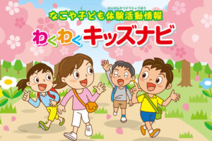 わくわくキッズナビ