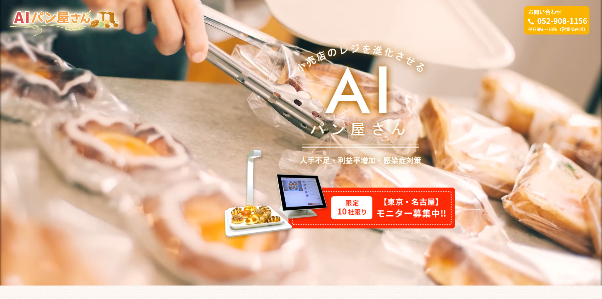 株式会社エフケイシステム様 AIパン屋さん LP 制作実績