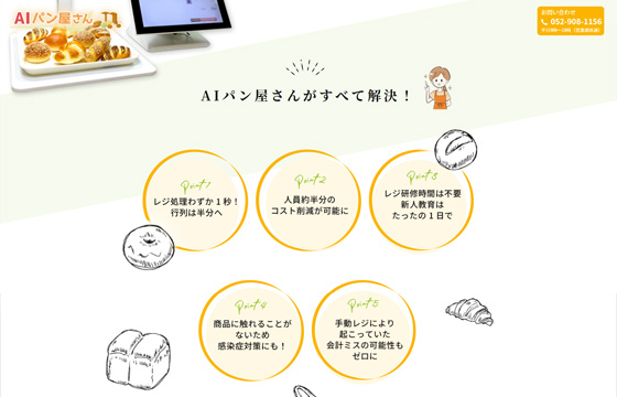 株式会社エフケイシステム様 AIパン屋さん LP PC01