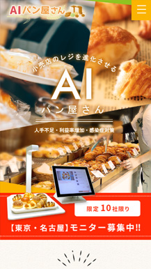 株式会社エフケイシステム様 AIパン屋さん LP SP01