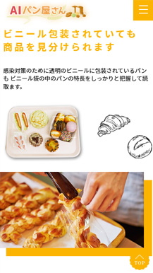 株式会社エフケイシステム様 AIパン屋さん LP SP04