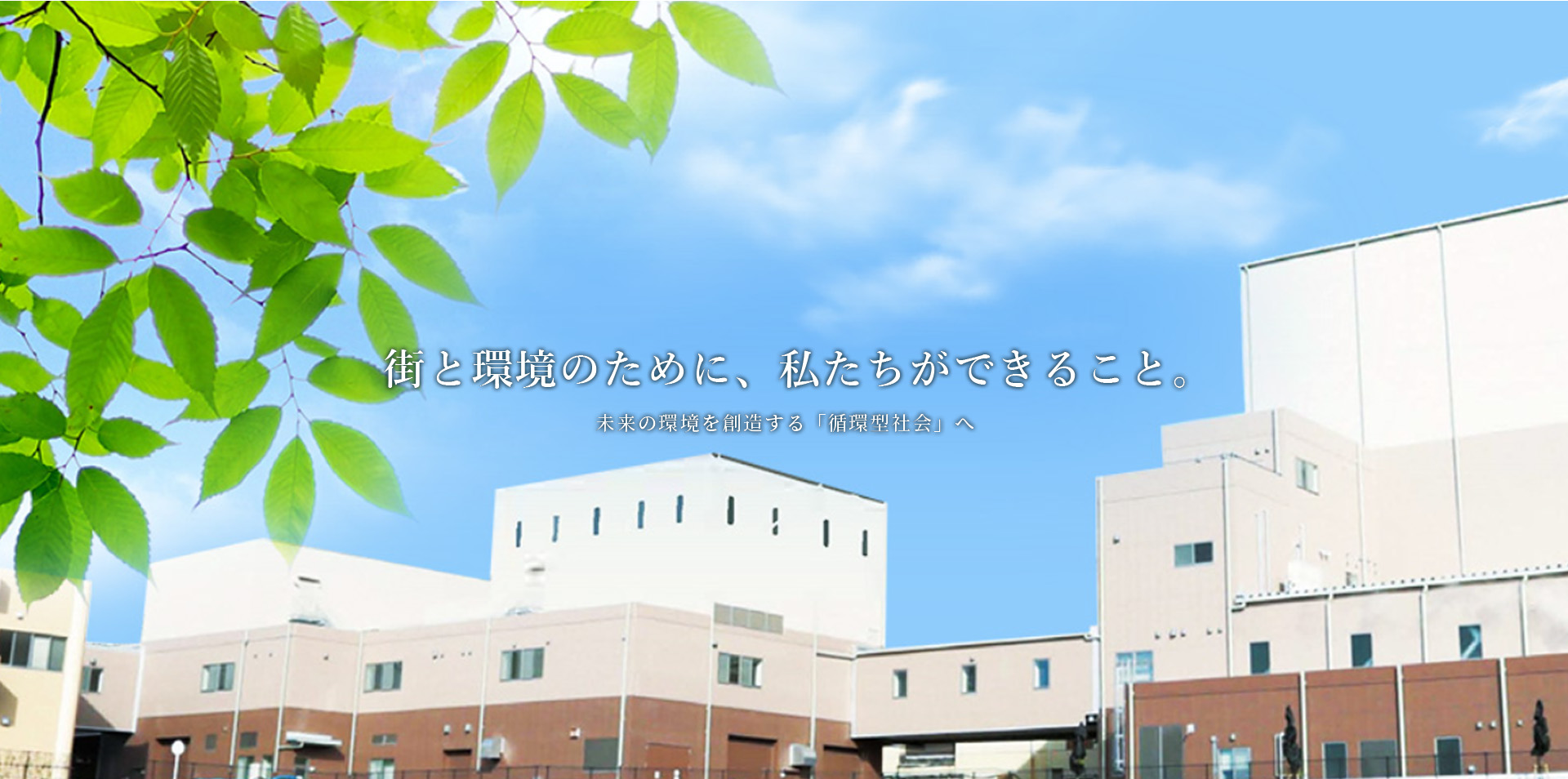 小牧岩倉衛生組合様 WEBサイト 制作実績