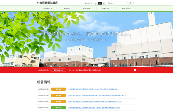 小牧岩倉衛生組合様 WEBサイト PC01