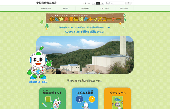 小牧岩倉衛生組合様 WEBサイト PC02