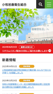 小牧岩倉衛生組合様 WEBサイト SP01