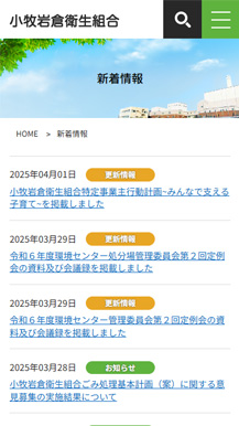 小牧岩倉衛生組合様 WEBサイト SP02