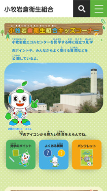 小牧岩倉衛生組合様 WEBサイト SP03