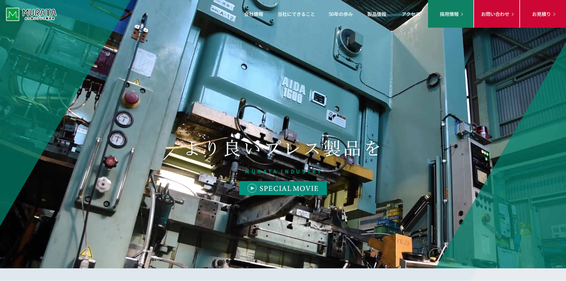 株式会社村田工業所様 WEBサイト 制作実績