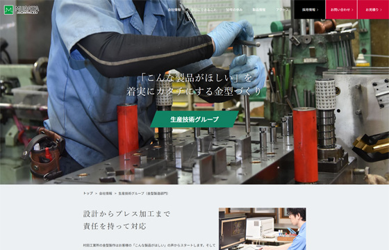 株式会社村田工業所様 WEBサイト PC02