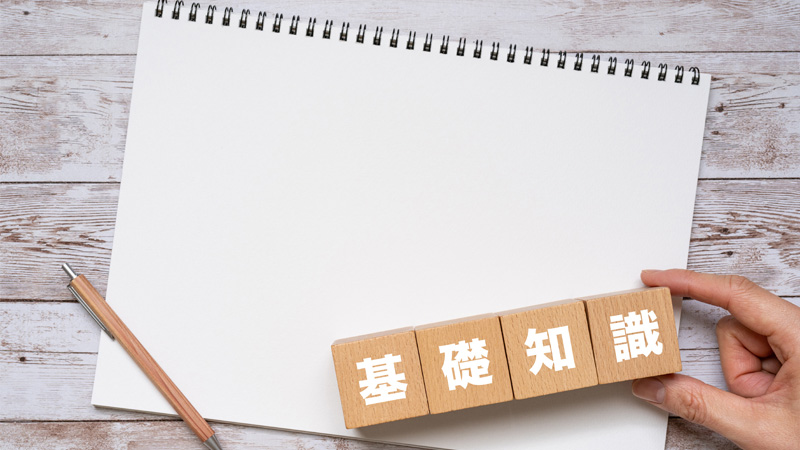基礎知識