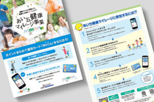 あいち健康マイレージ事業 パンフレット