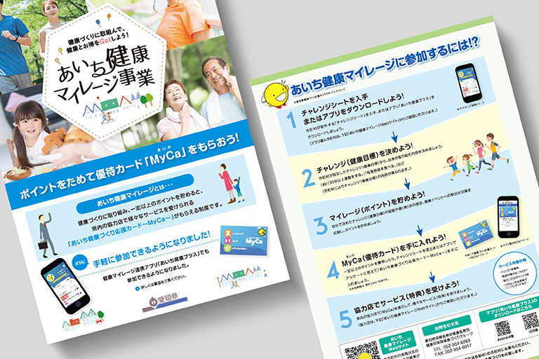 あいち健康マイレージ事業 パンフレット