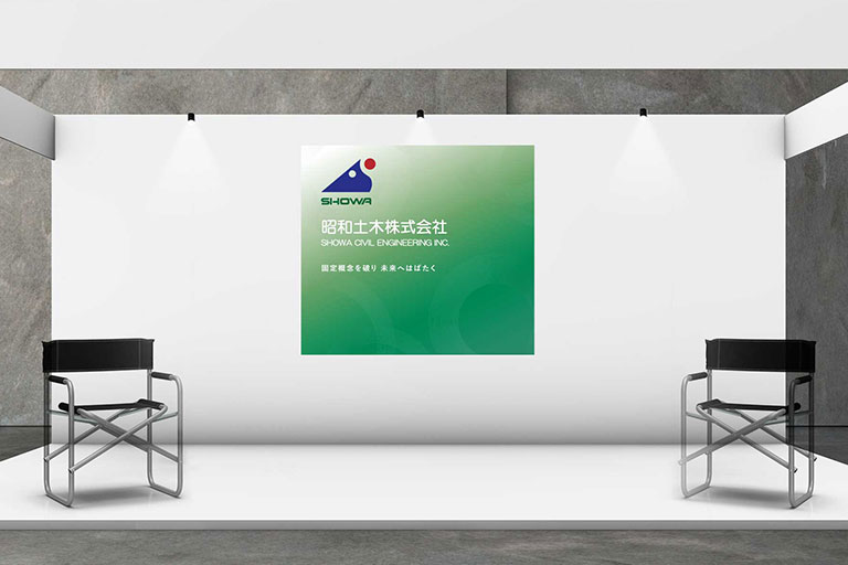 昭和土木株式会社様 展示会用ツール