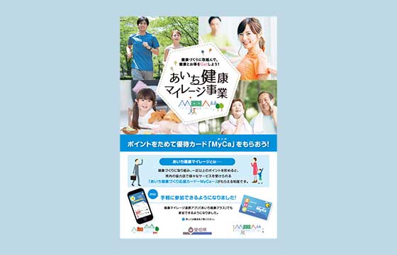 あいち健康マイレージ事業 パンフレット02