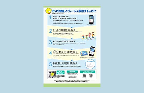 あいち健康マイレージ事業 パンフレット03