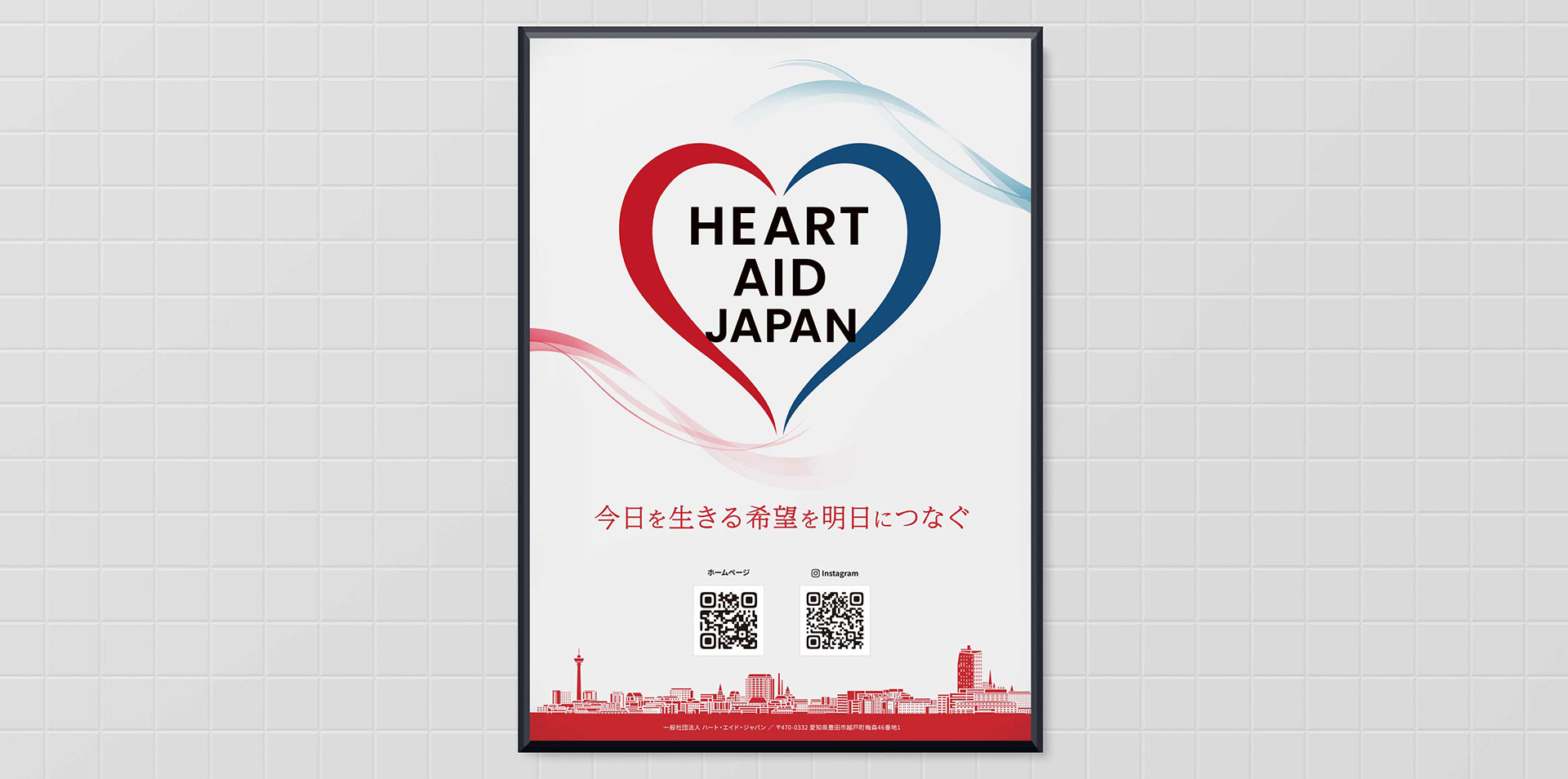 ハート・エイド・ジャパン様　ポスター01
