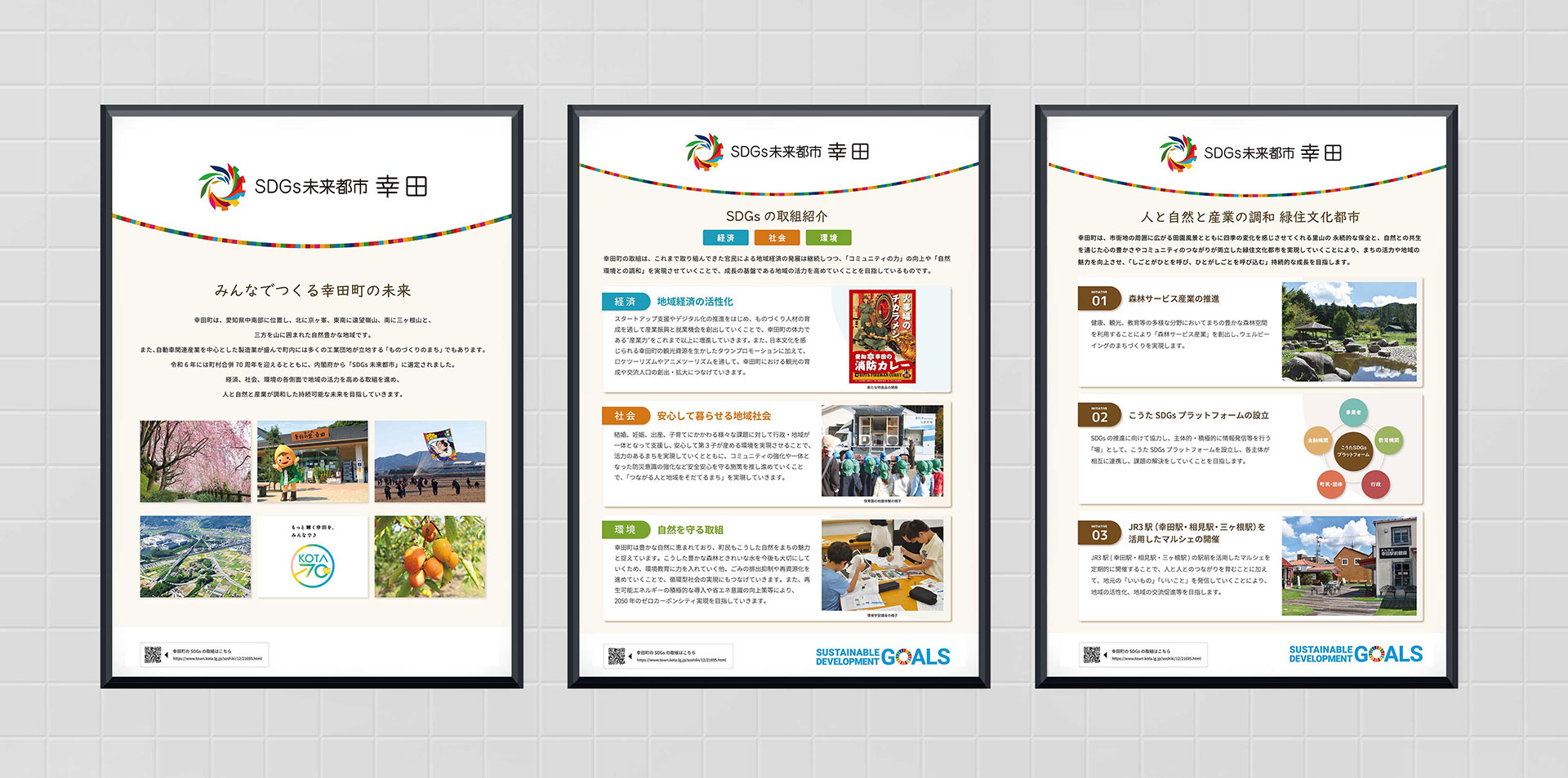 幸田町様 SDGsポスター01