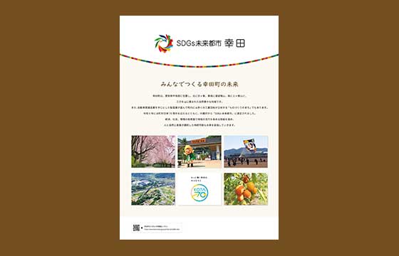 幸田町様 SDGsポスター02