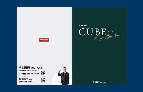 協和コーポレーション様 「CUBE」商品紹介パンフレット02