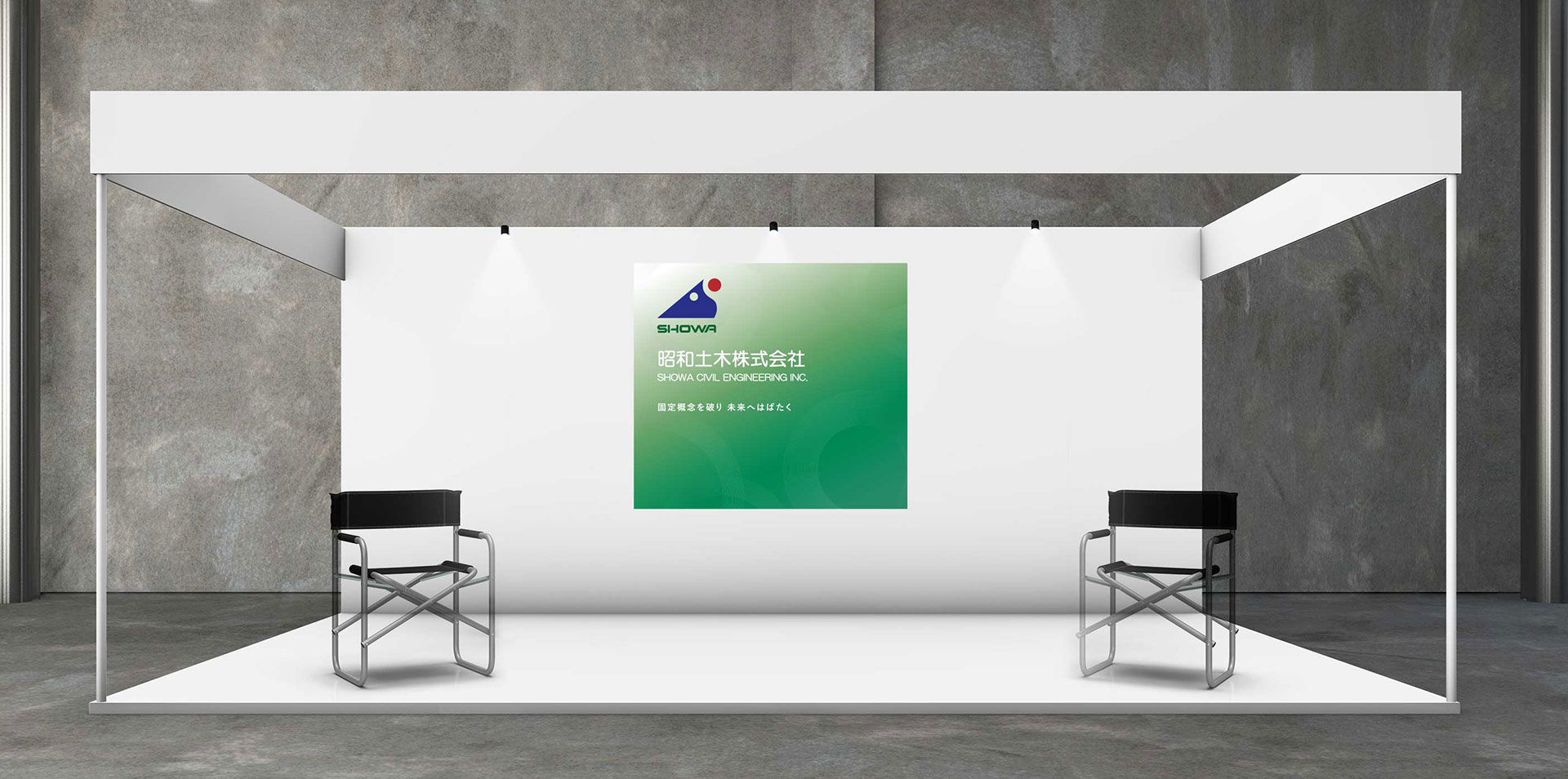 昭和土木株式会社様 展示会用ツール01