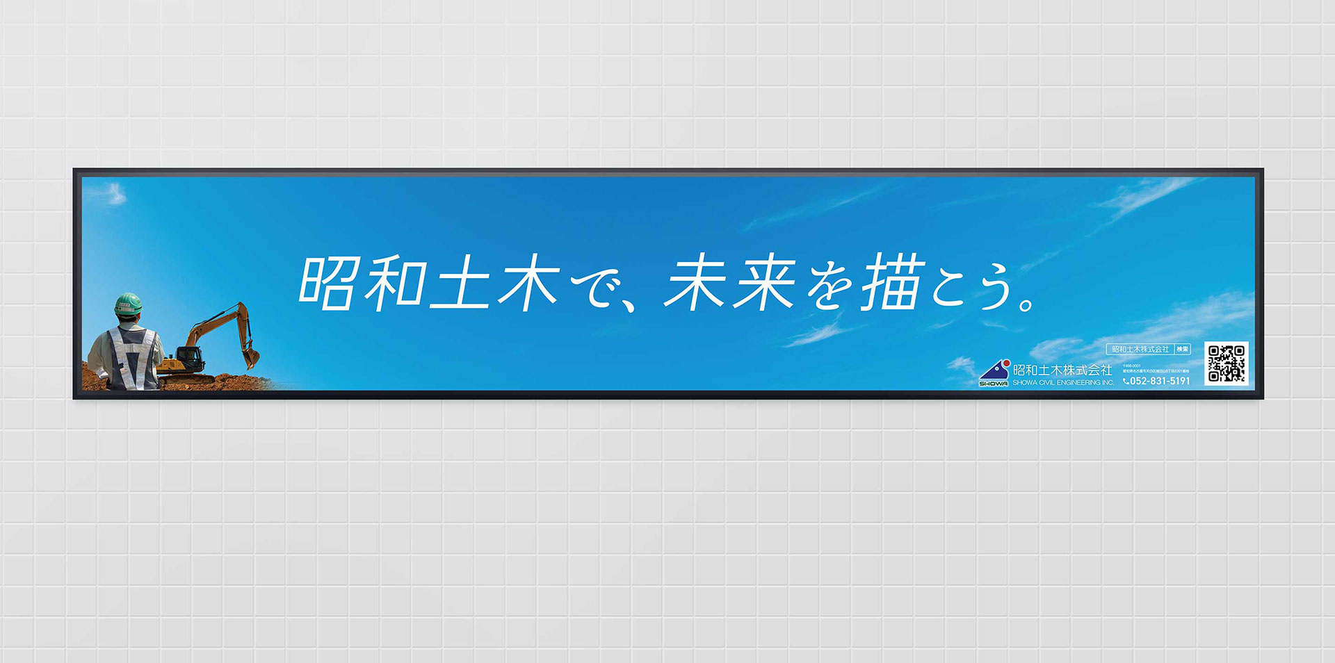 昭和土木株式会社様 駅看板02