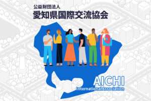 公益財団法人　愛知県国際交流協会サイトの画像1