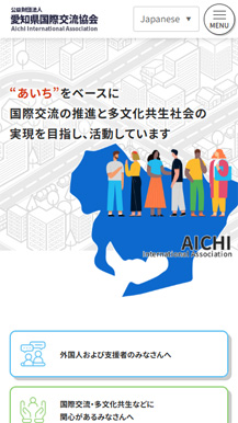 公益財団法人 愛知県国際交流協会サイトの画像4