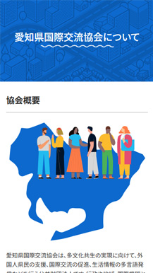 公益財団法人 愛知県国際交流協会サイトの画像6