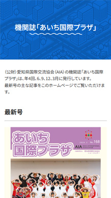 公益財団法人 愛知県国際交流協会サイトの画像7