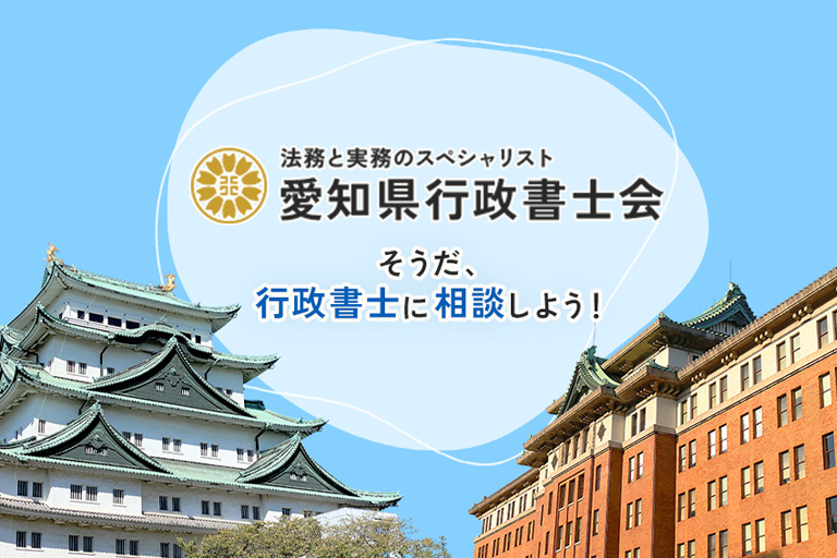 愛知県行政書士会様のサイトの画像1