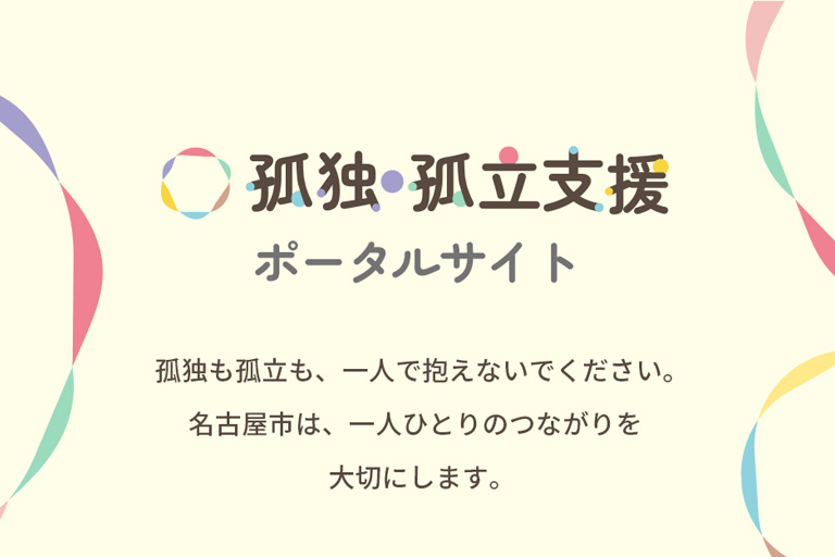 孤独・孤立支援ポータルサイトの画像1