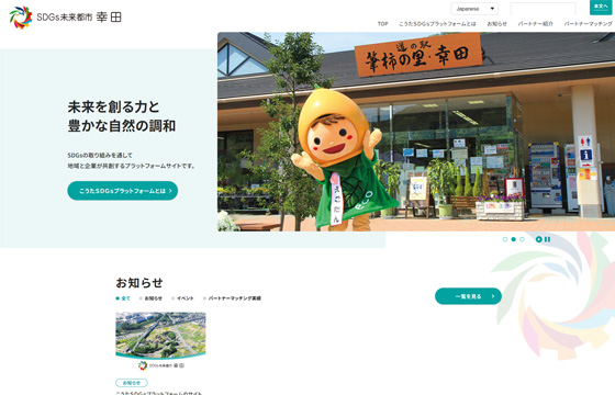 SDGs未来都市 幸田様ホームページの画像3