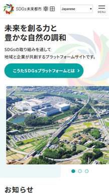 SDGs未来都市 幸田様ホームページの画像4