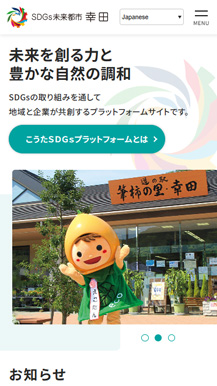 SDGs未来都市 幸田様ホームページの画像5