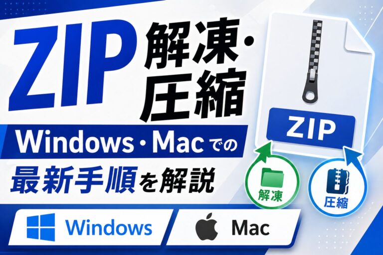 ZIPファイルの解凍・圧縮方法｜Windows・Macでの最新手順を解説